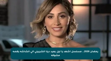 رمضان 2026.. مسلسل اشهد يا ليل يعيد دينا الشربيني إلى الشاشة بقصة مشوقة